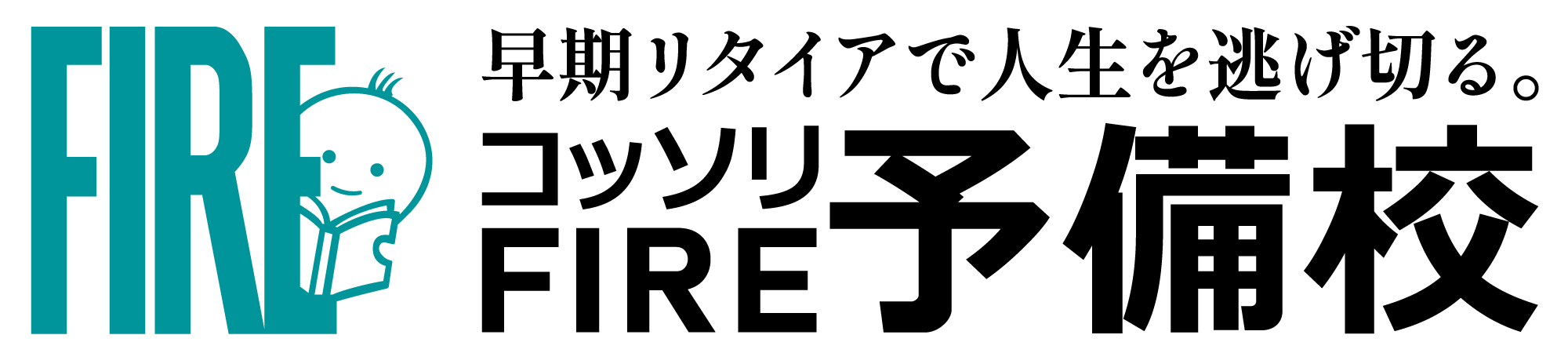 コッソリFIRE予備校