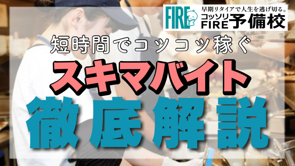 【お小遣い稼ぎにもってこい！】おすすめスキマバイト３選
