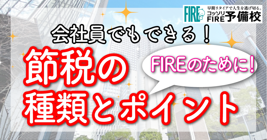 【FIREのために】節約できる税金もある？種類と節税の方法について