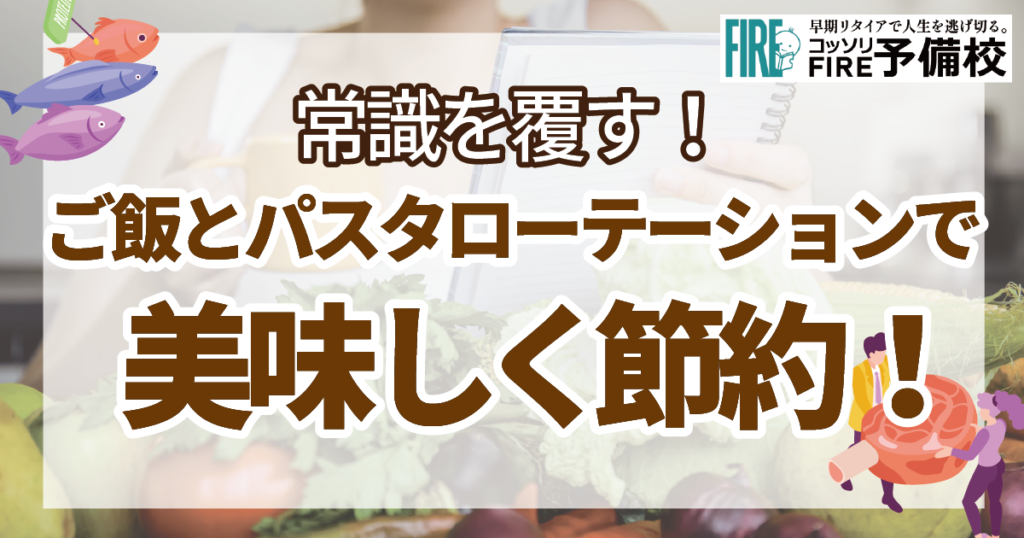 【美味しく食費節約でFIRE達成へ】ご飯とパスタローテーションがカギ