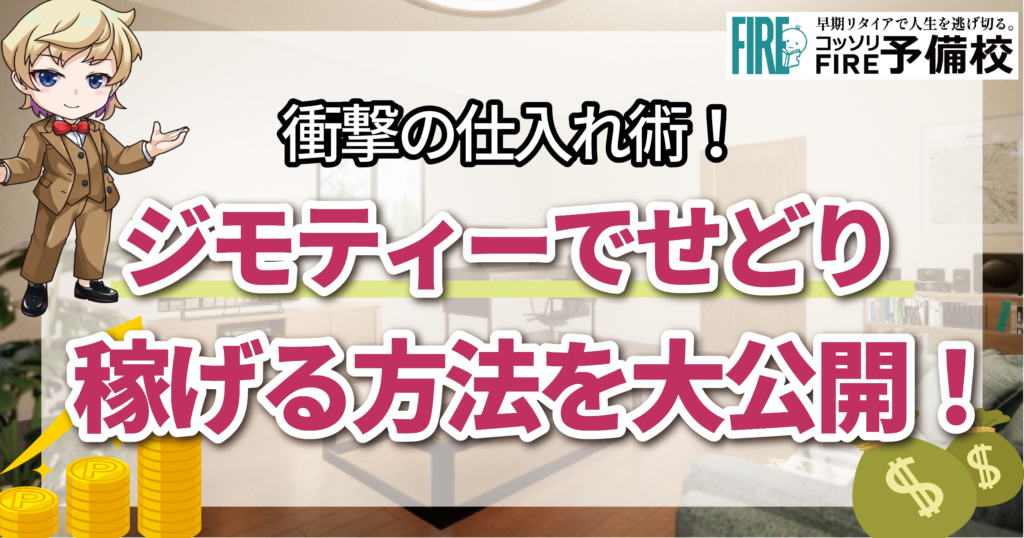 ジモティーでせどり！稼げる仕入れ方法を徹底解説