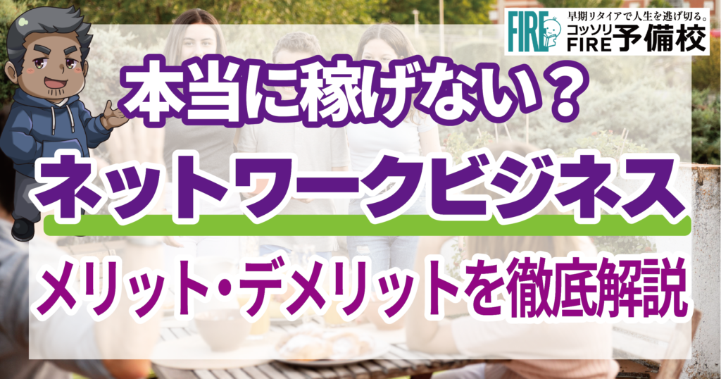 副業でネットワークビジネス⁉︎本当に稼げない？メリットデメリットを徹底解説！