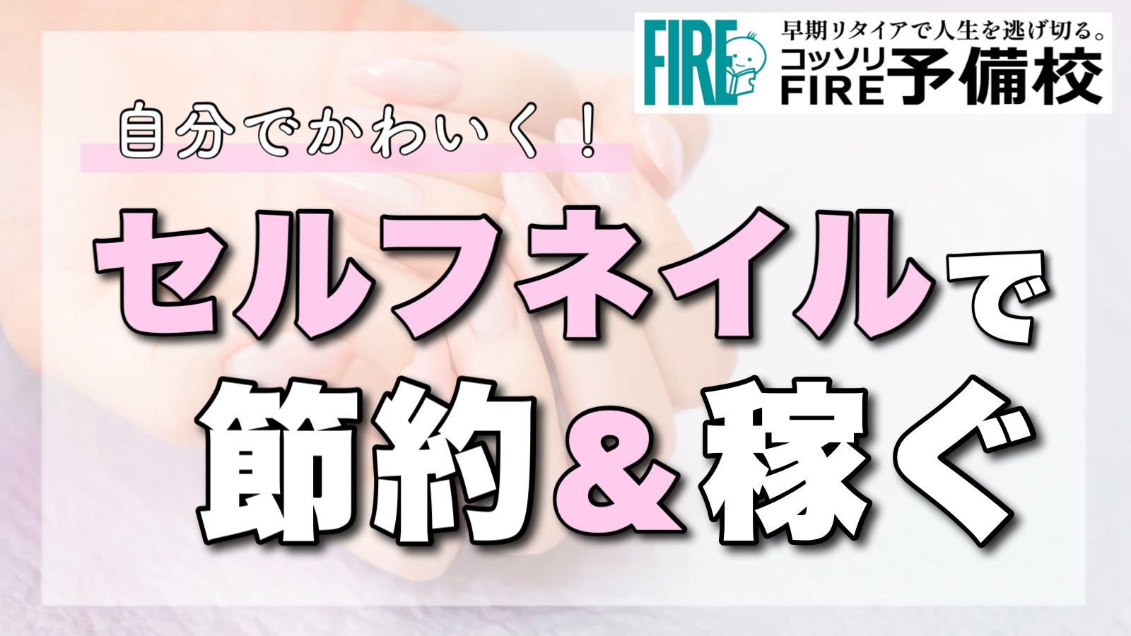 【手先が器用な人向け】セルフネイルで節約&稼ぐ!