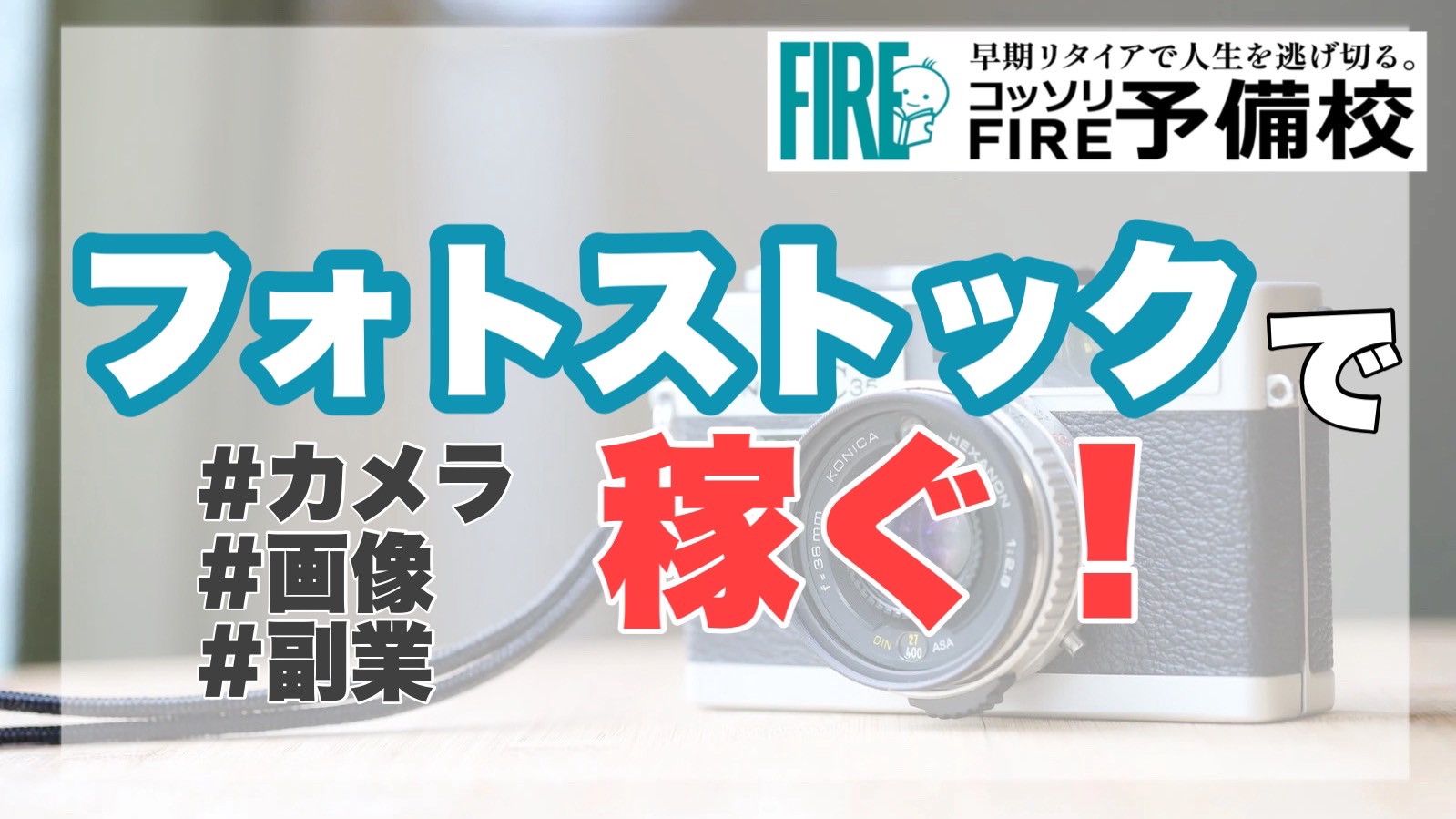【写真がお金に】フォトストックでお小遣い稼ぎ!